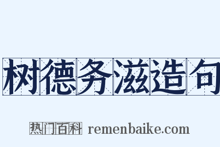 树德务滋造句是什么意思的图片